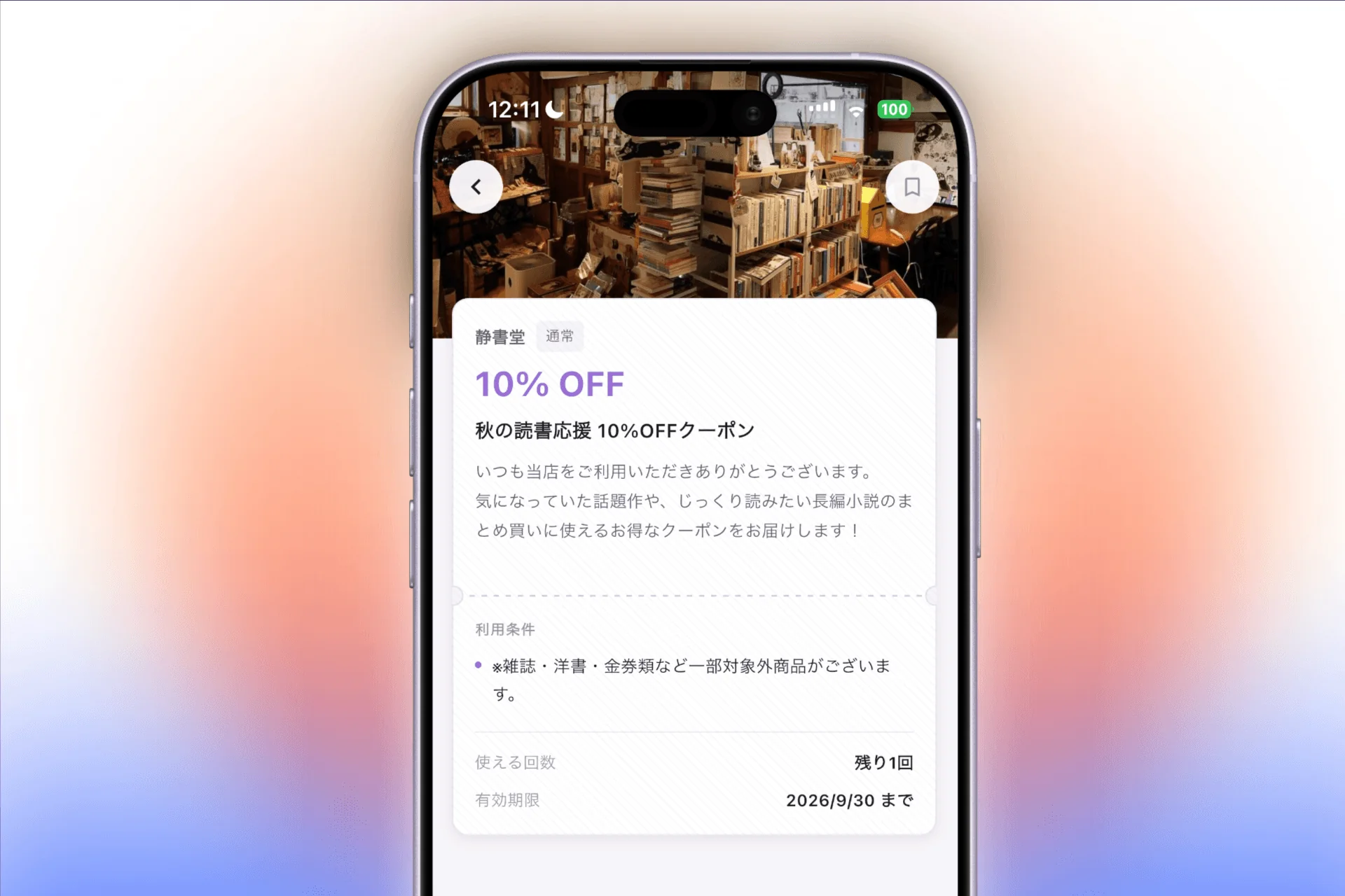 クーポンの詳細